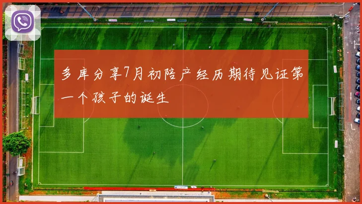 多库分享7月初陪产经历期待见证第一个孩子的诞生