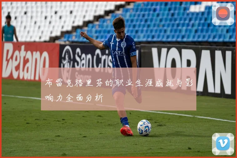 布雷克格里芬的职业生涯成就与影响力全面分析