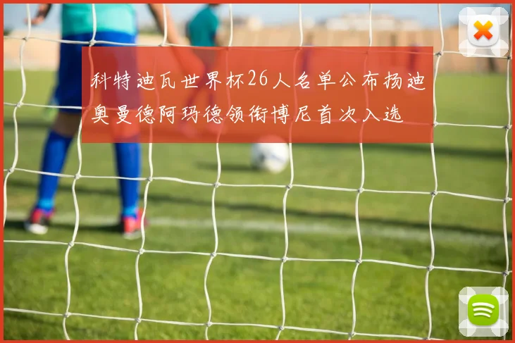 科特迪瓦世界杯26人名单公布扬迪奥曼德阿玛德领衔博尼首次入选