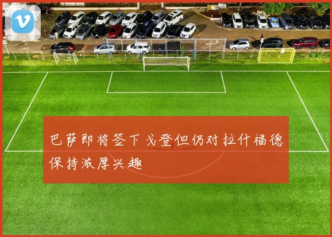 巴萨即将签下戈登但仍对拉什福德保持浓厚兴趣