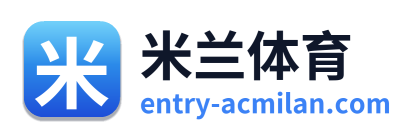 米兰体育